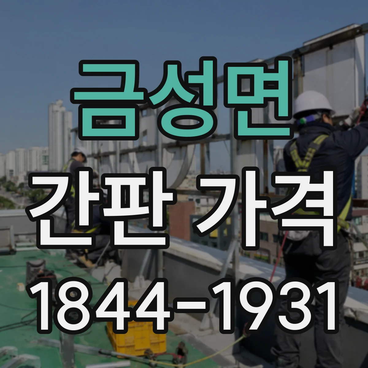 금성면 간판 가격
