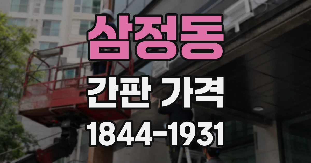 삼정동 간판 가격