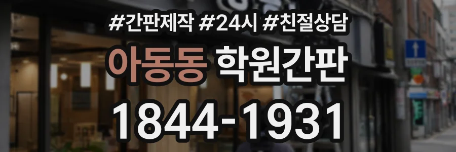 아동동 학원간판 상담 전화 1844-1931