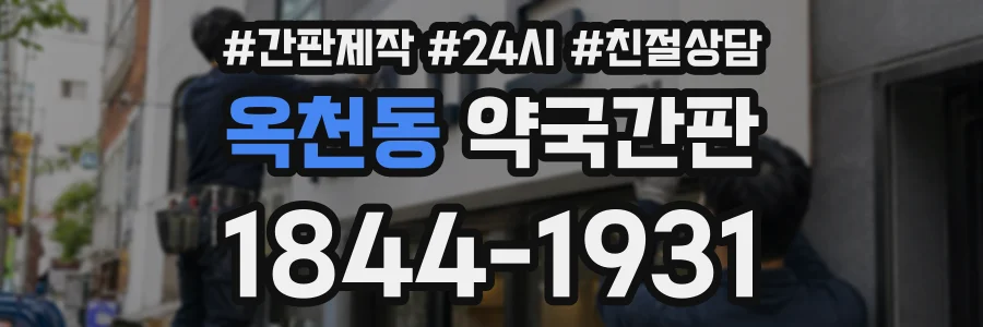 옥천동 약국간판 상담 전화 1844-1931