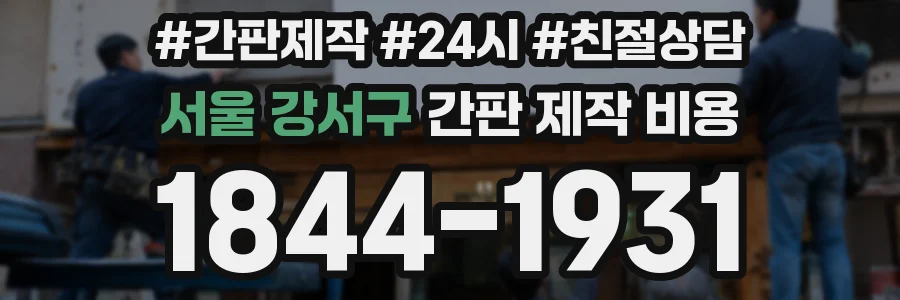 서울 강서구 간판 제작 비용