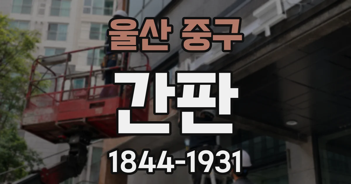 울산 중구 간판