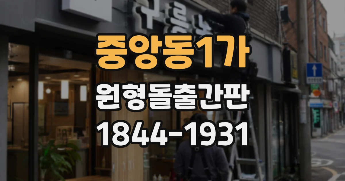 중앙동1가 원형돌출간판