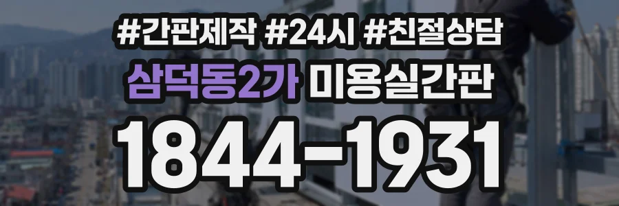 삼덕동2가 미용실간판 상담 전화 1844-1931
