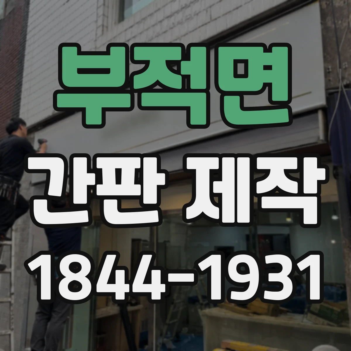 부적면 간판 제작