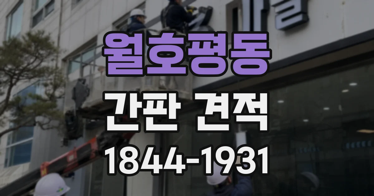월호평동 간판 견적