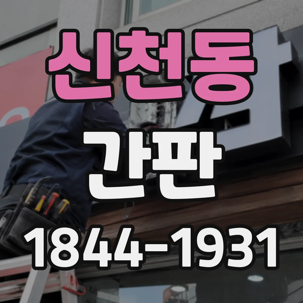 신천동 간판