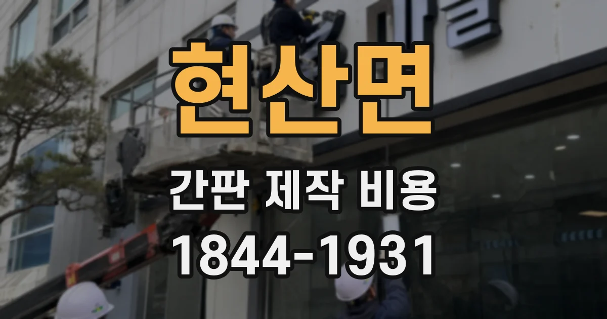 현산면 간판 제작 비용