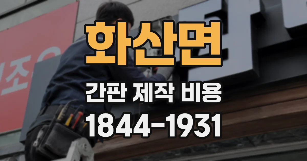 화산면 간판 제작 비용