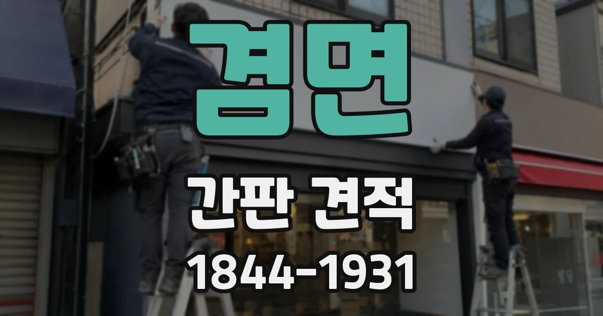 겸면 간판 견적