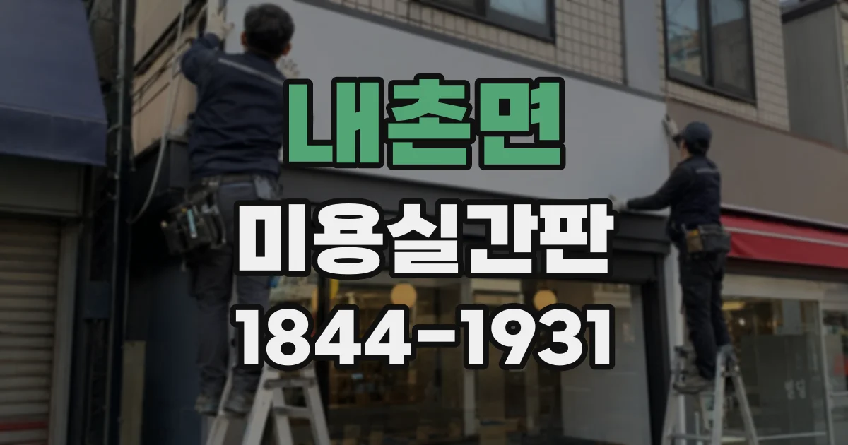 내촌면 미용실간판