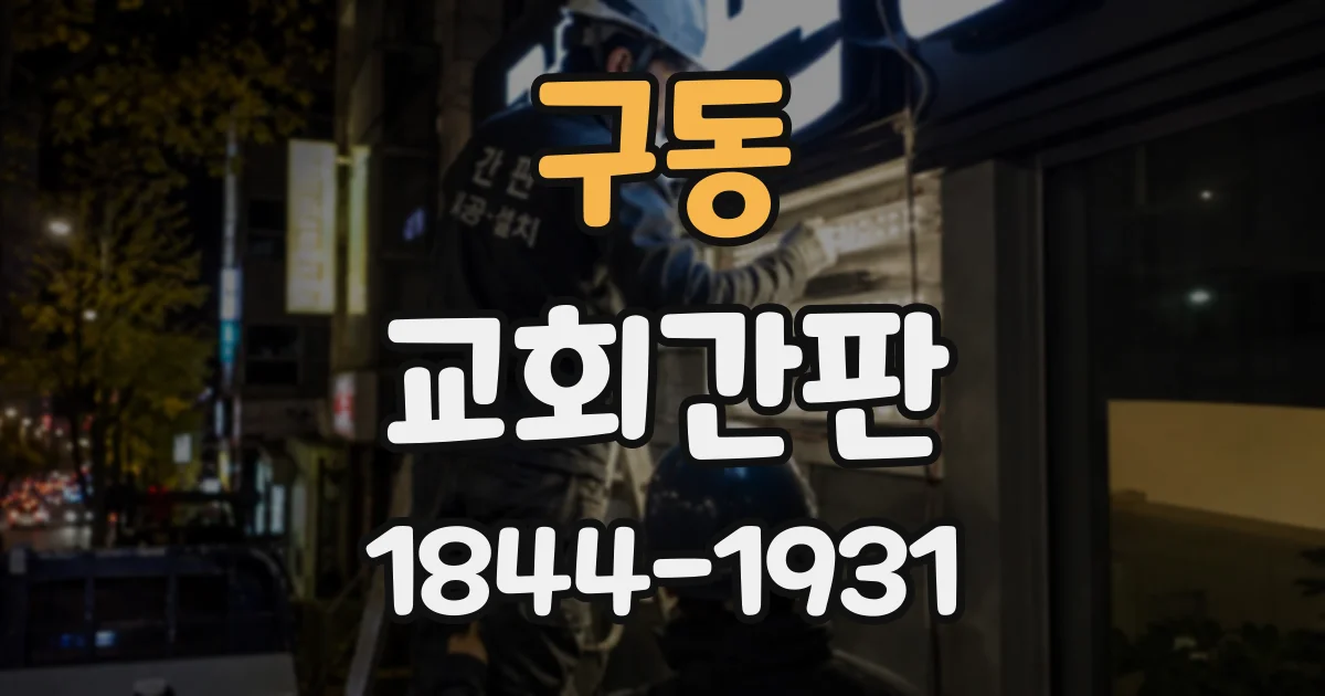구동 교회간판