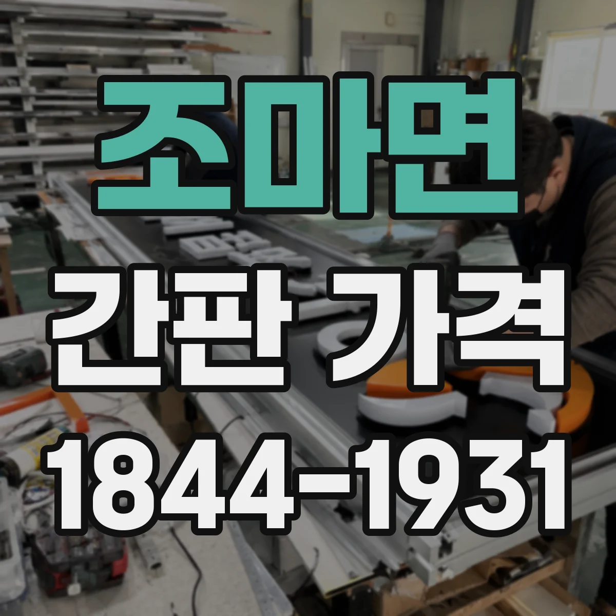 조마면 간판 가격