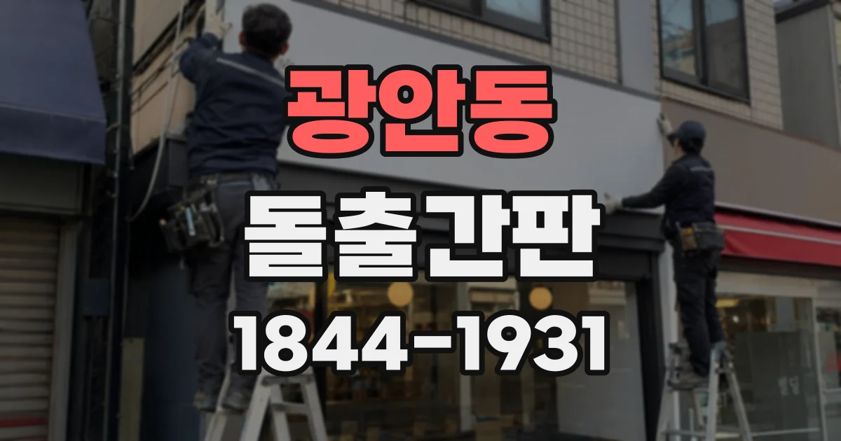 광안동 돌출간판