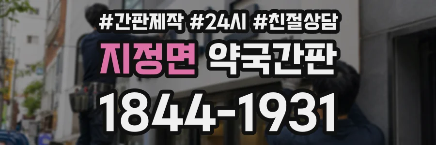 지정면 약국간판 상담 전화 1844-1931