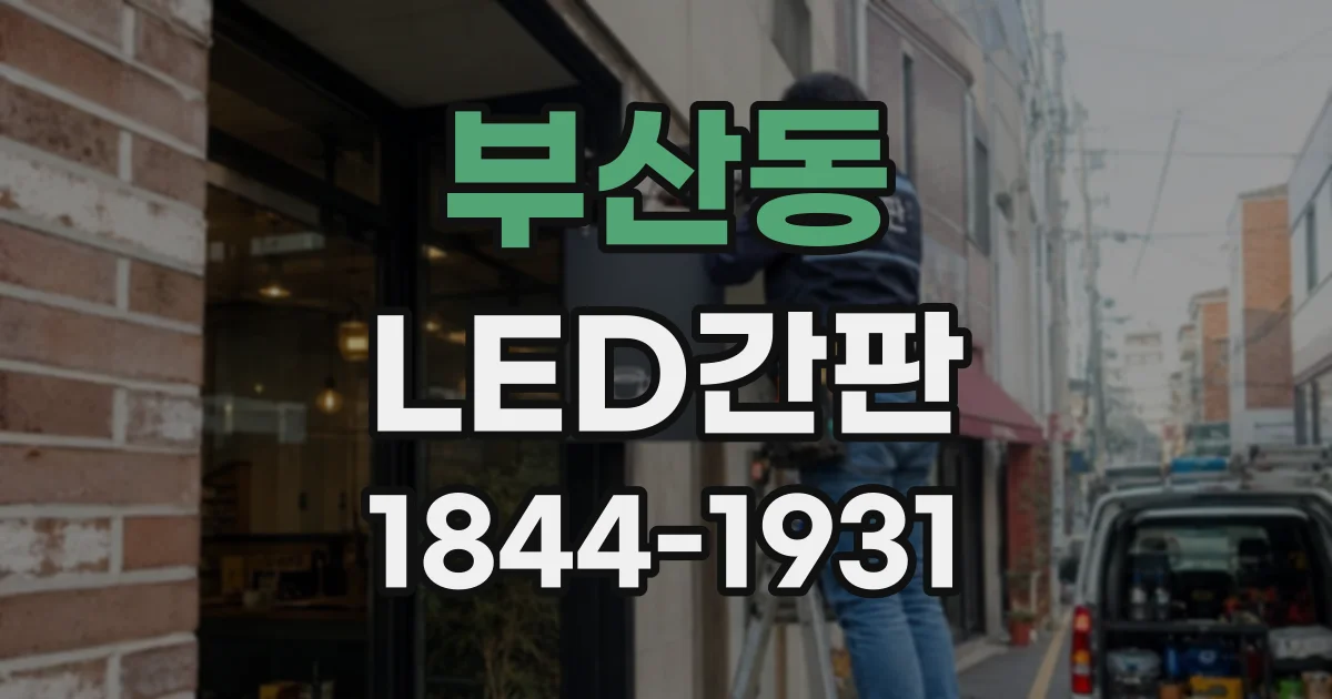 부산동 LED간판