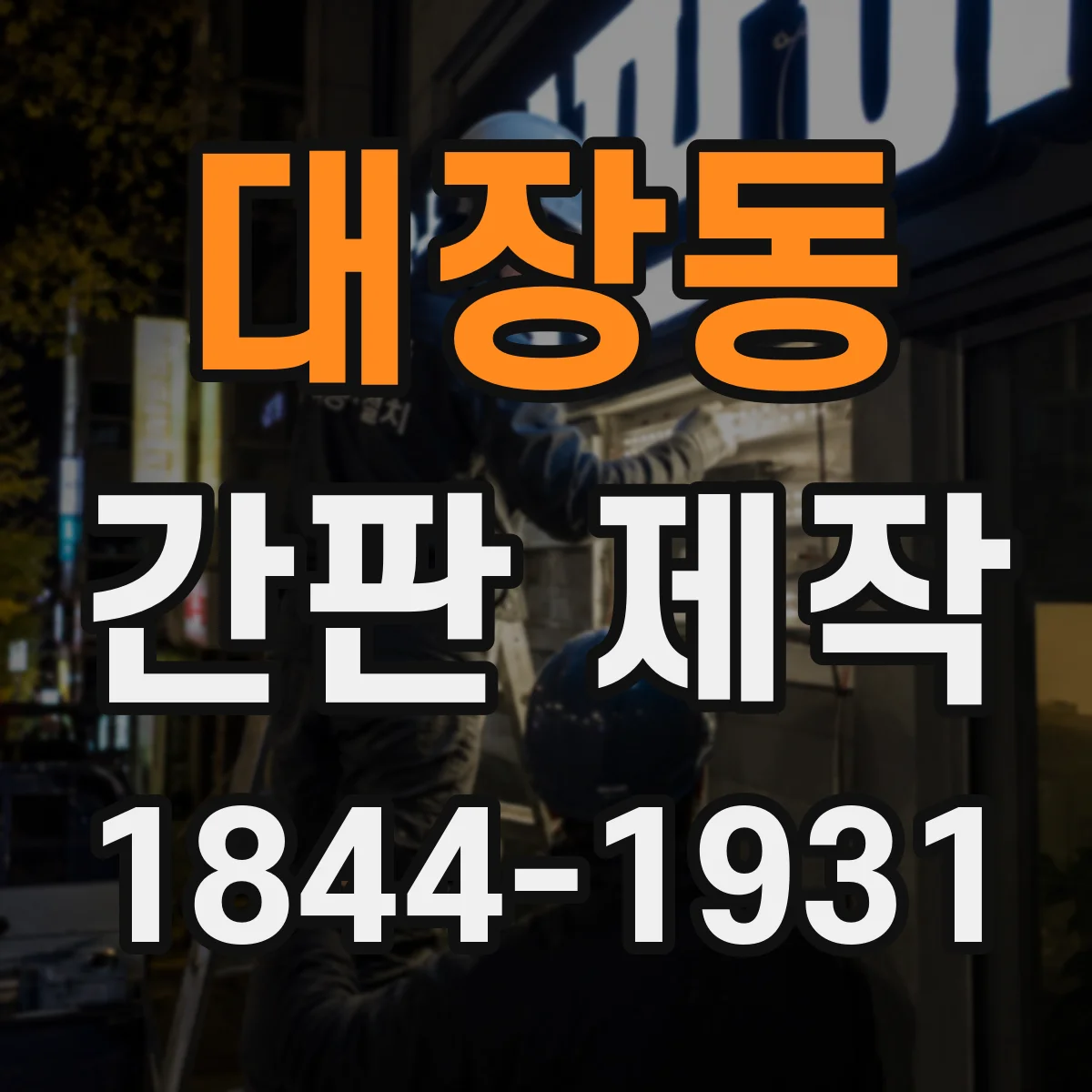 대장동 간판 제작