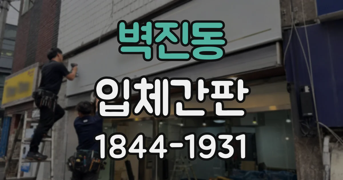 벽진동 입체간판
