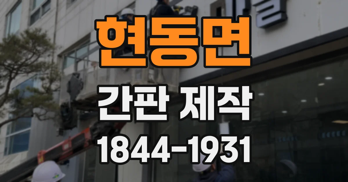 현동면 간판 제작