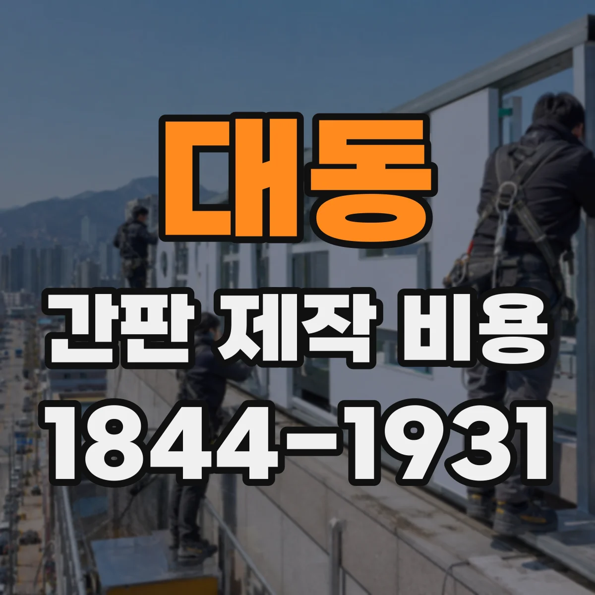 대동 간판 제작 비용