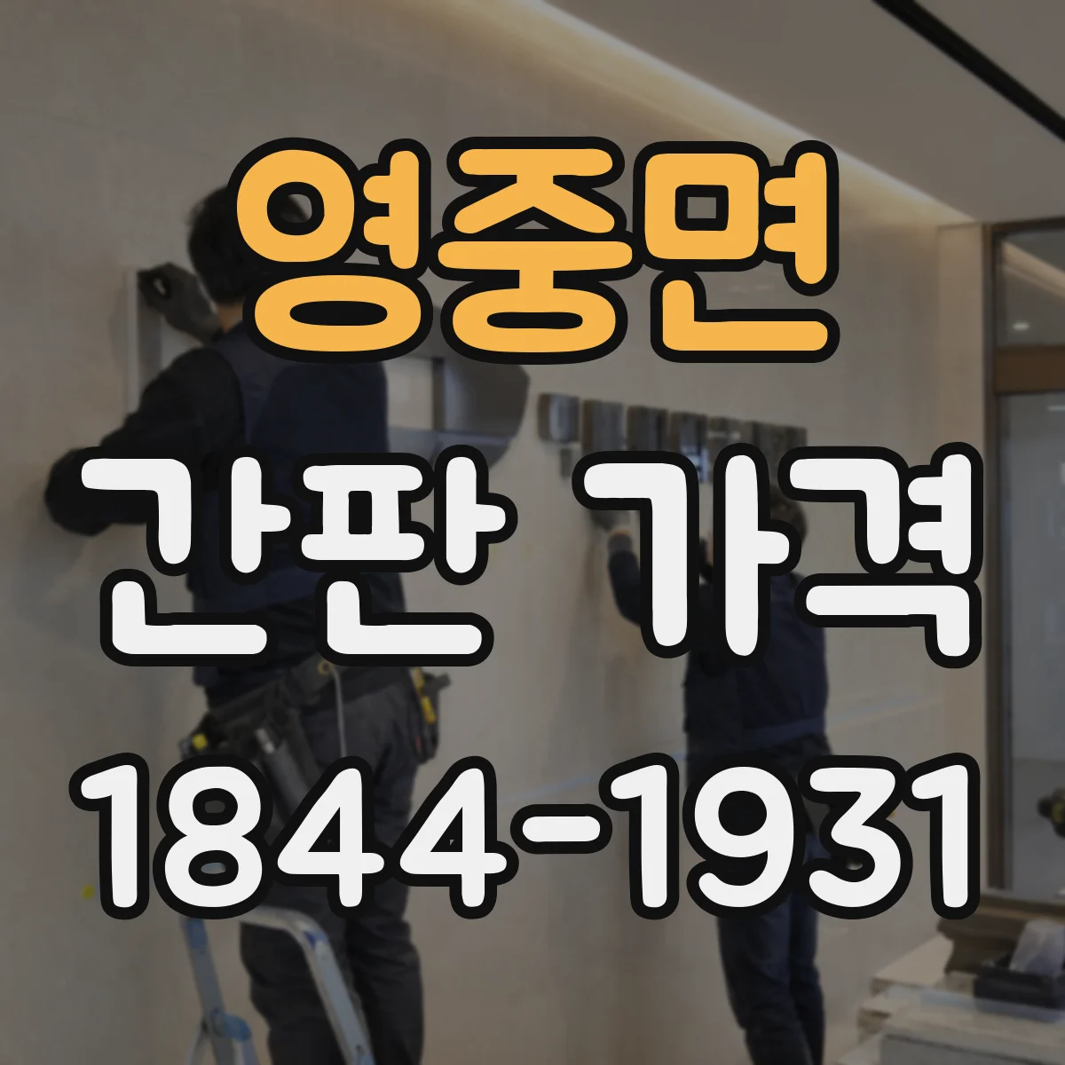 영중면 간판 가격