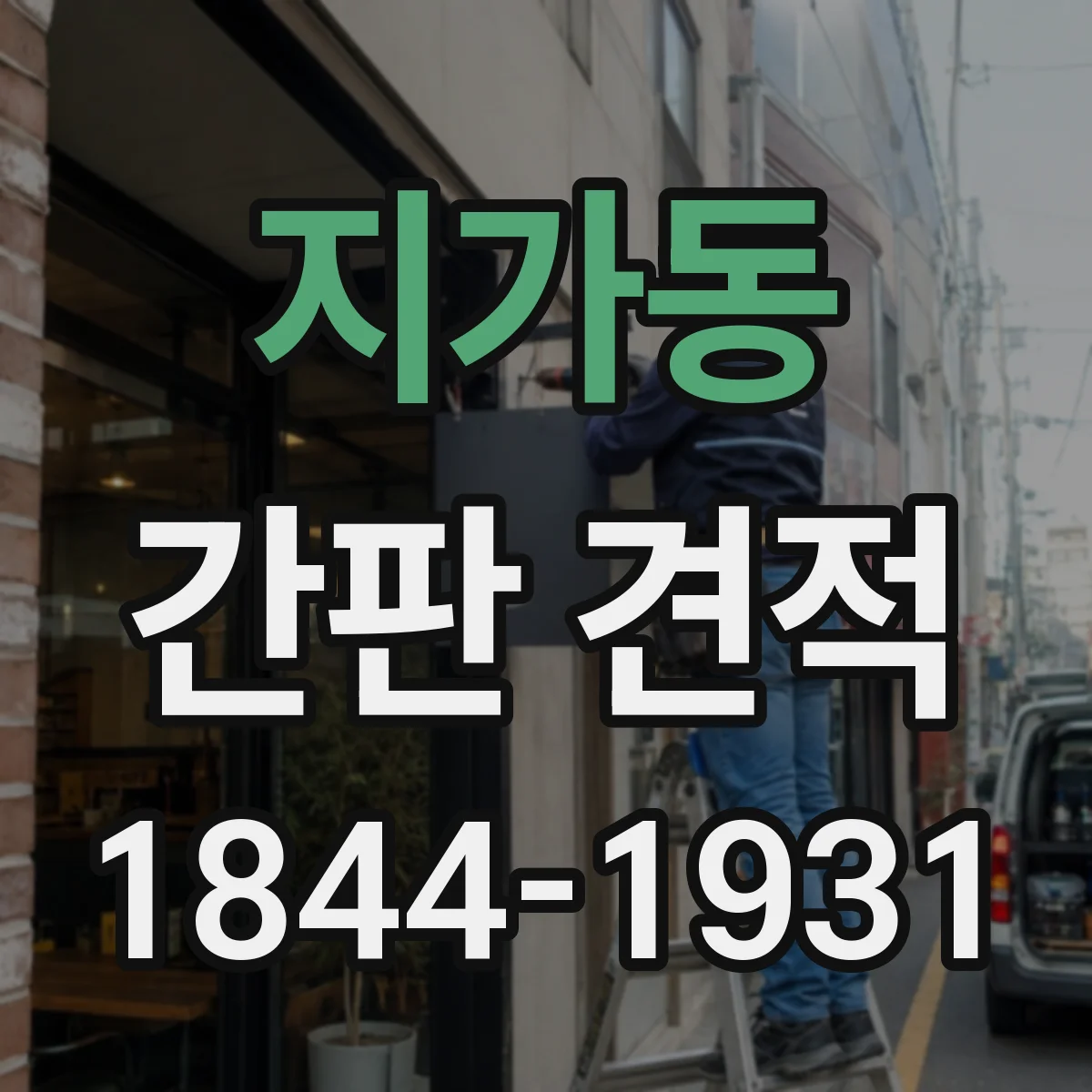 지가동 간판 견적