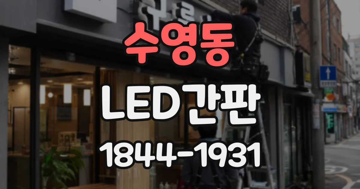 수영동 LED간판