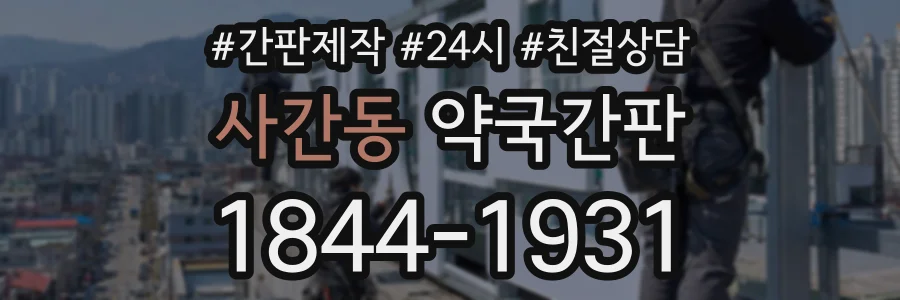 사간동 약국간판 상담 전화 1844-1931