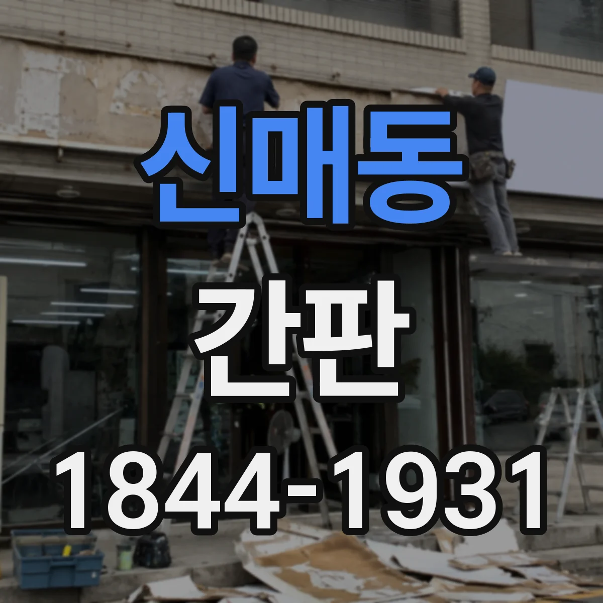 신매동 간판