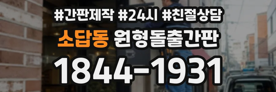 소답동 원형돌출간판 상담 전화 1844-1931