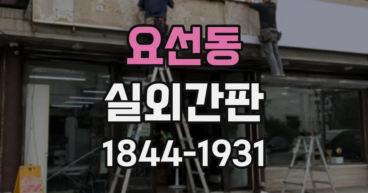 요선동 실외간판