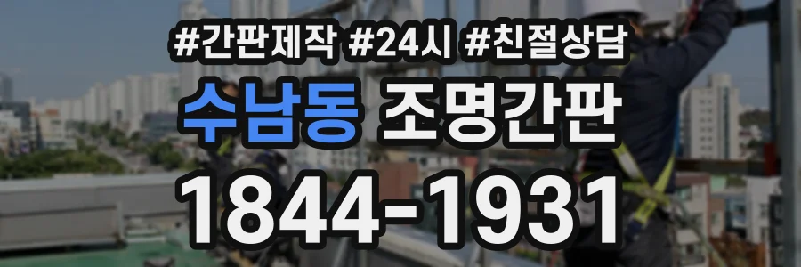 수남동 조명간판 상담 전화 1844-1931