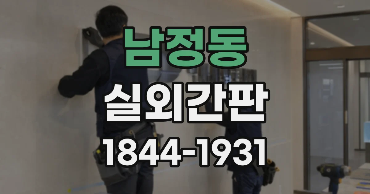 남정동 실외간판