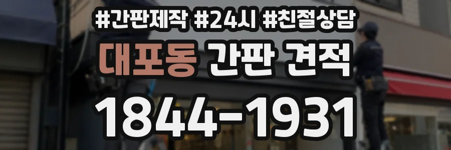 대포동 간판 견적