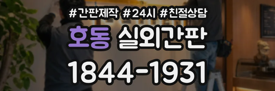호동 실외간판 상담 전화 1844-1931