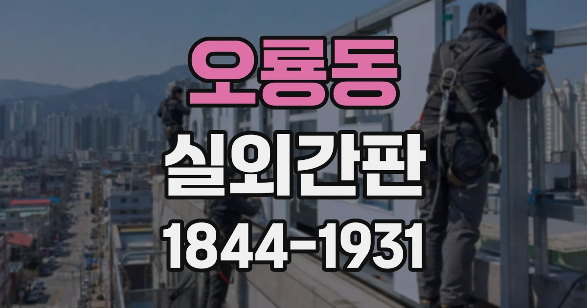 오룡동 실외간판