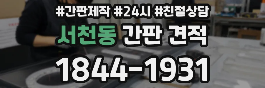 서천동 간판 견적