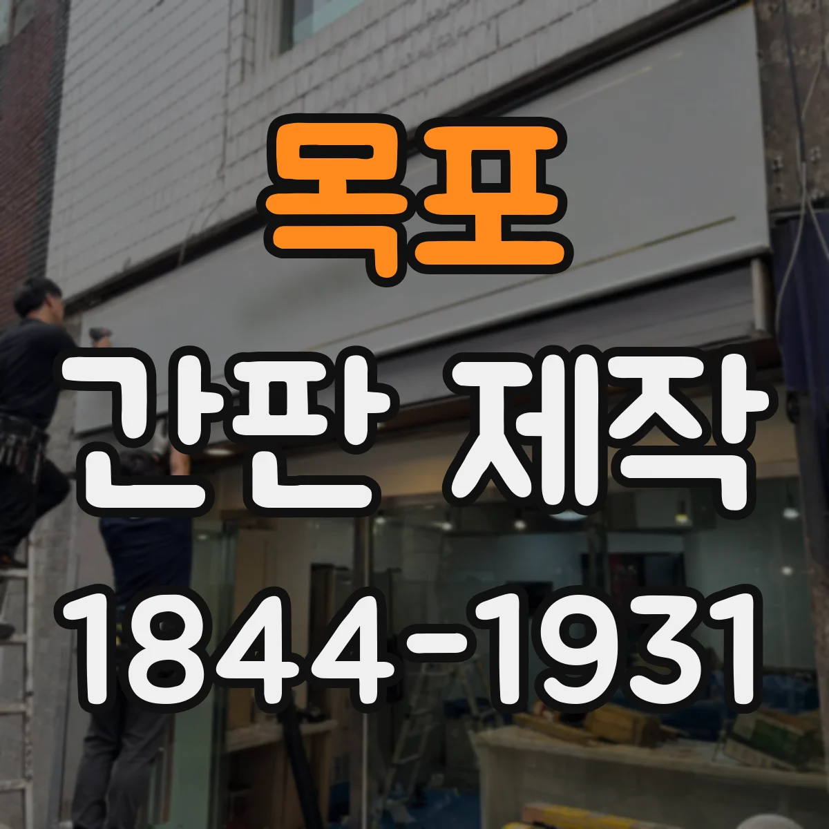목포 간판 제작 시공 전 실측에서 필요한 도면·측정 항목 정리