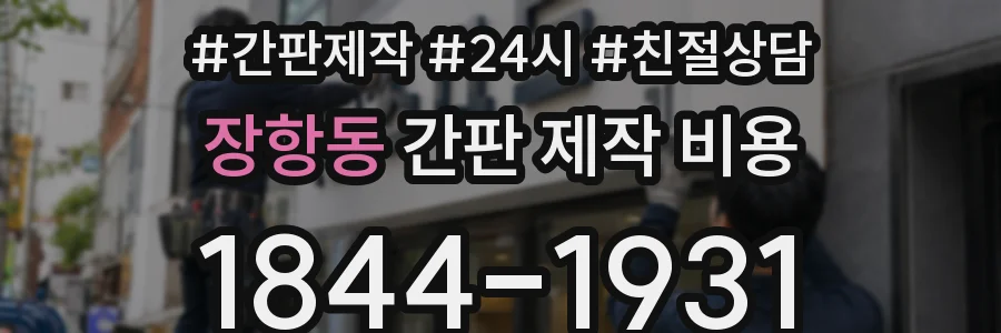 장항동 간판 제작 비용