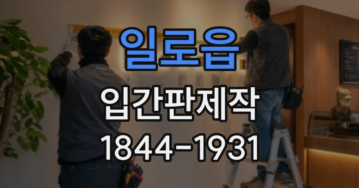 일로읍 입간판제작
