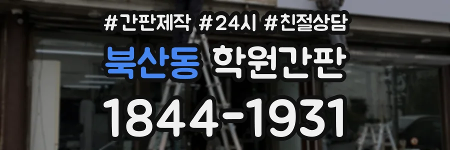 북산동 학원간판 상담 전화 1844-1931