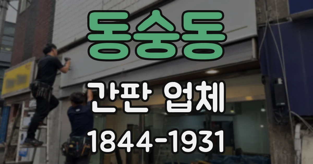 동숭동 간판 업체