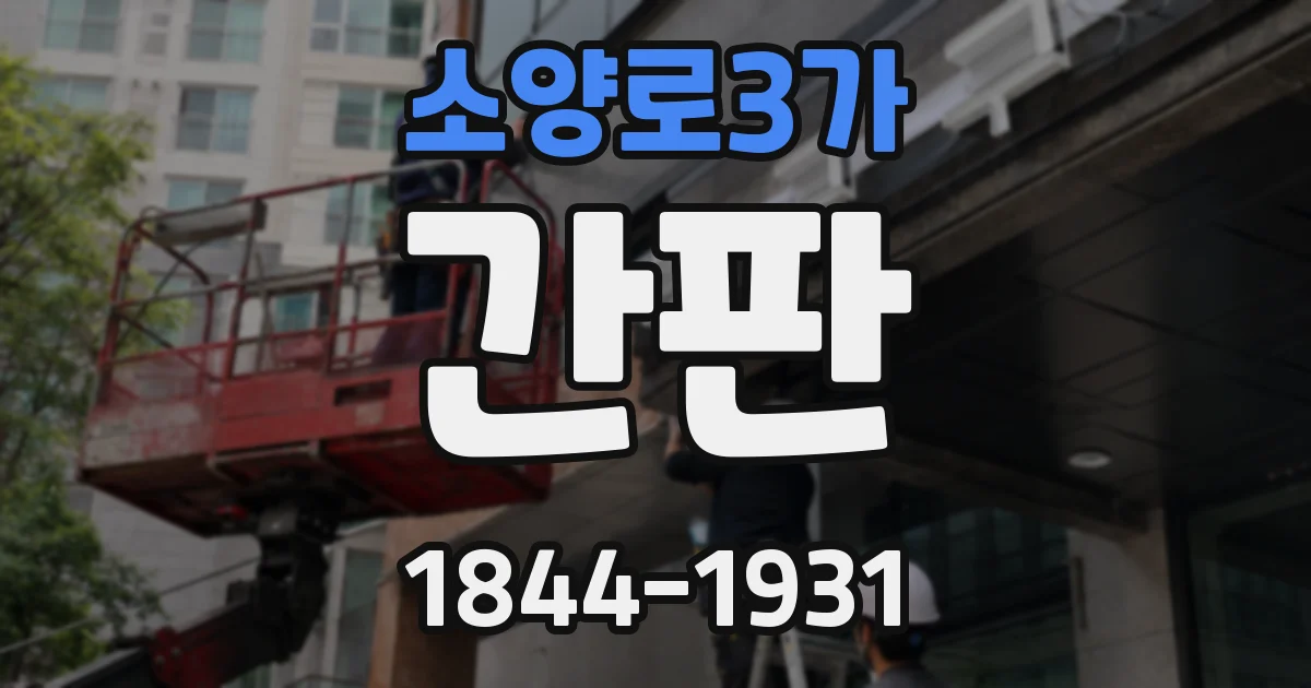 소양로3가 간판