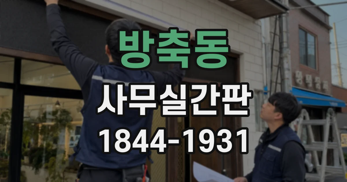 방축동 사무실간판