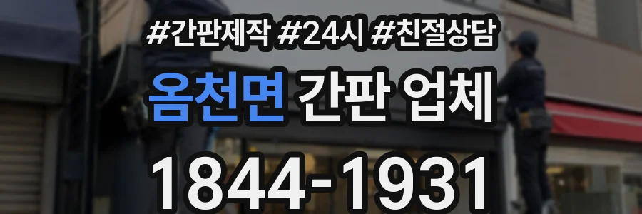 옴천면 간판 업체