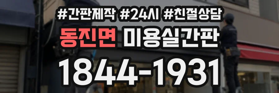 동진면 미용실간판 상담 전화 1844-1931