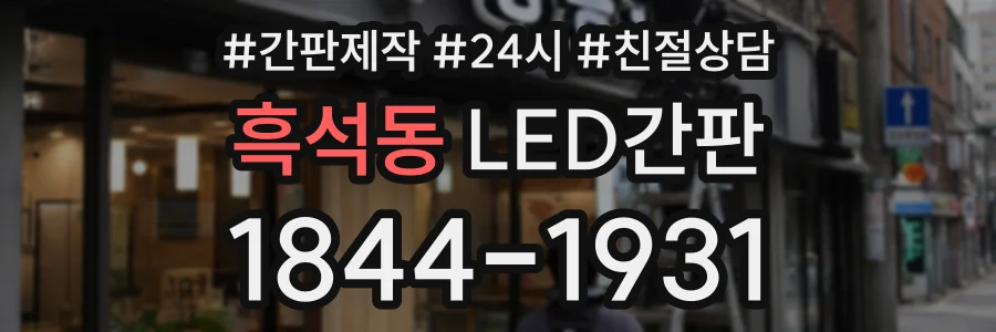 흑석동 LED간판 상담 전화 1844-1931