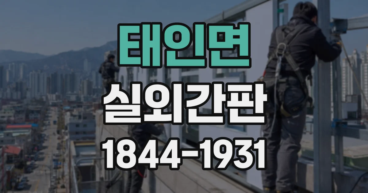태인면 실외간판 조명 밝기만 높이면 밤에 더 잘 보일까