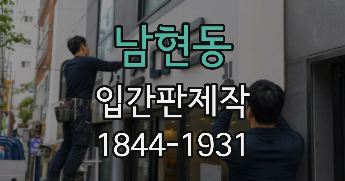 남현동 입간판제작
