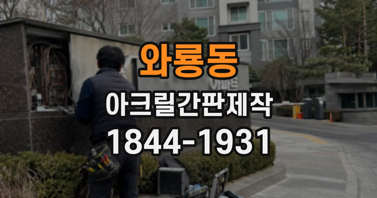 와룡동 아크릴간판제작